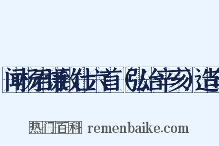 闻杨君谦致仕六首（弘治辛亥）造句是什么意思的图片